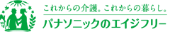 パナソニックのエイジフリー